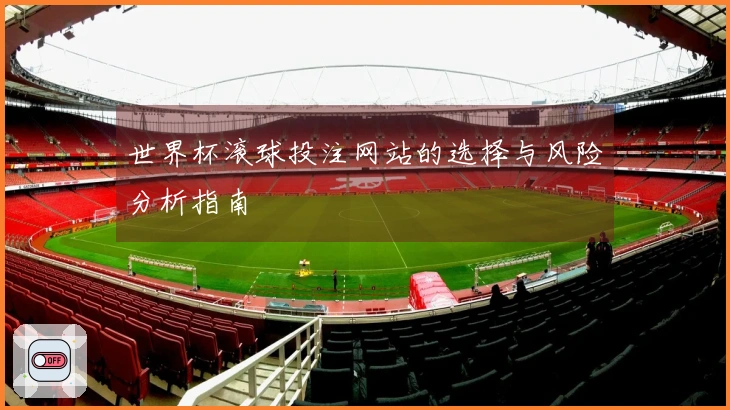世界杯滚球投注网站的选择与风险分析指南