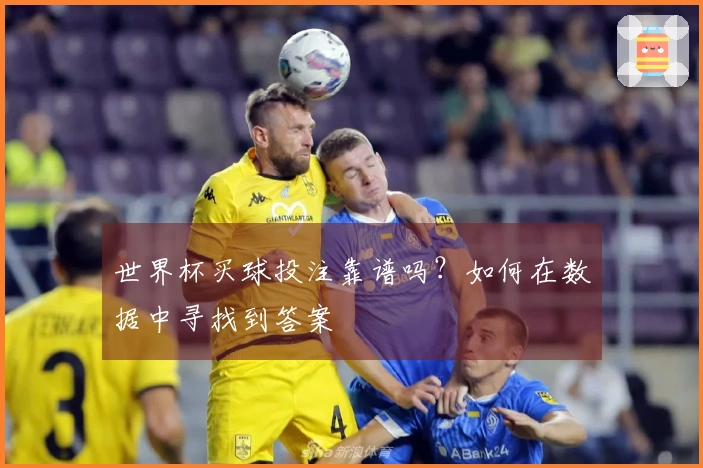 世界杯买球投注靠谱吗？如何在数据中寻找到答案