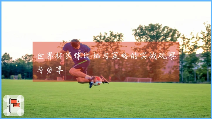 世界杯买球时机与策略的实战观察与分享