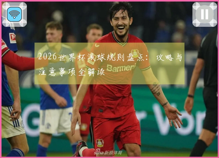 2026世界杯滚球规则盘点：攻略与注意事项全解读
