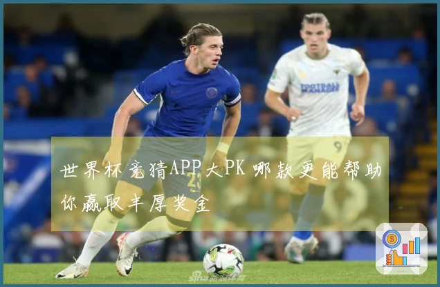 世界杯竞猜APP大PK 哪款更能帮助你赢取丰厚奖金
