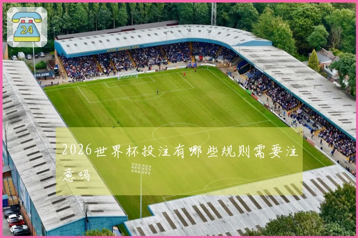 2026世界杯投注有哪些规则需要注意吗